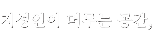 지성인_윤곽선.png