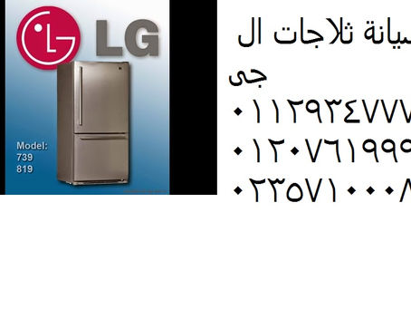 الان صيانة غسالات ال جى الزيتون 01283377353 صيانة غسالة ال جى عين شمس - جسر السويس