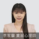 李家馨.PNG