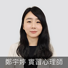 鄭宇婷.PNG