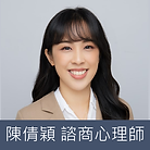 陳倩穎.png