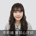 李育綾.PNG