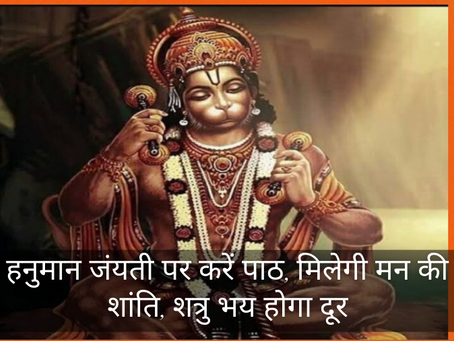 हनुमान जंयती (Hanuman jayanti) पर करें पाठ, मिलेगी मन की शांति, शत्रु भय होगा दूर