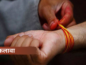 कलावा (Kalawa) - वैज्ञानिक लाभ और पौराणिक विश्वास