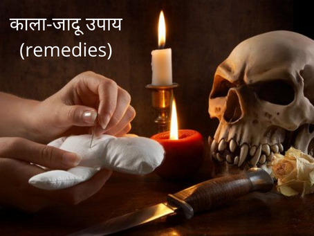Astrology में टोना टोटका काला-जादू (black magic) और वशीकरण दूर करने के सफल उपाय (remedies)