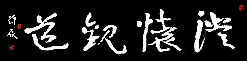 澄怀观道