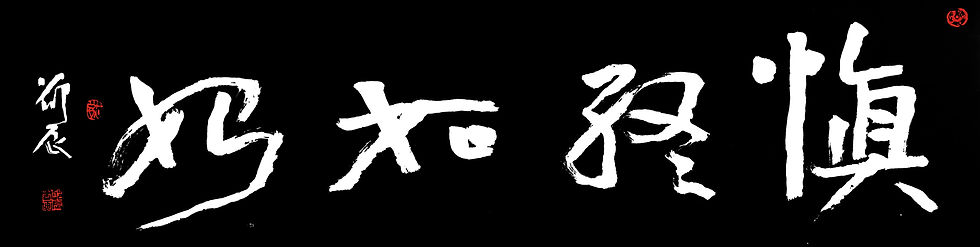慎终如始