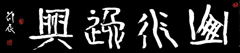 山水逸兴