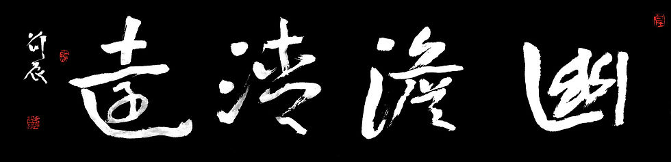 幽淡清远