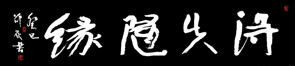 得失随缘