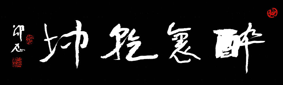 醉里乾坤