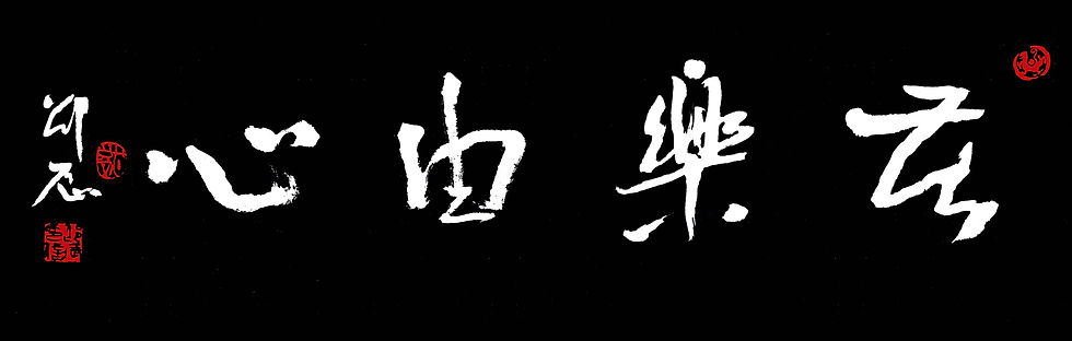 苦乐由心