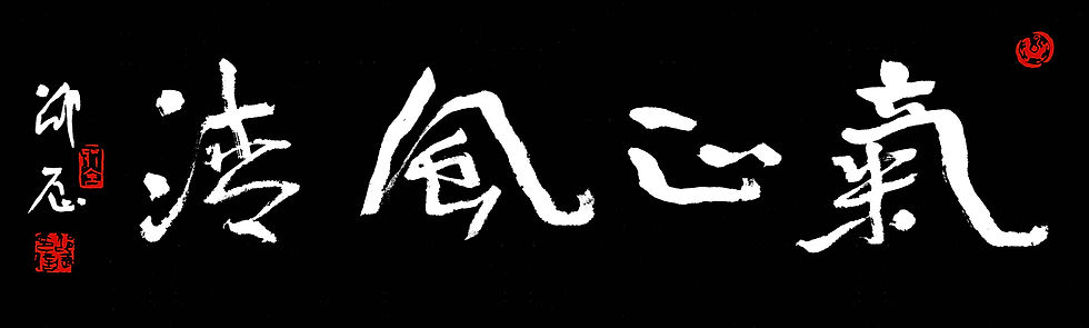 气正风清