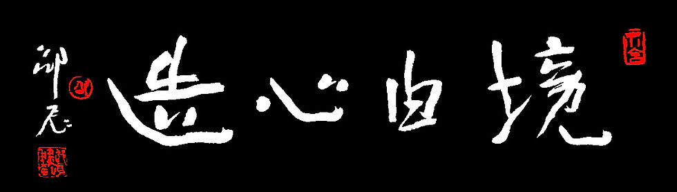 境由心造