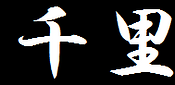 千里