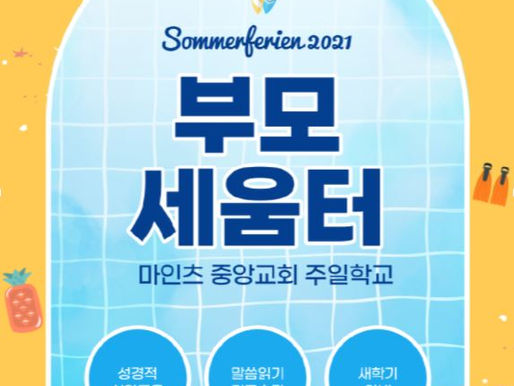 2021년 08월 29일 - 2021 부모 세움터