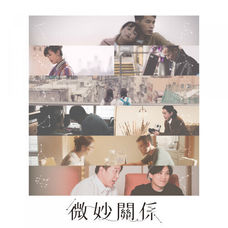 微妙關係.jpeg