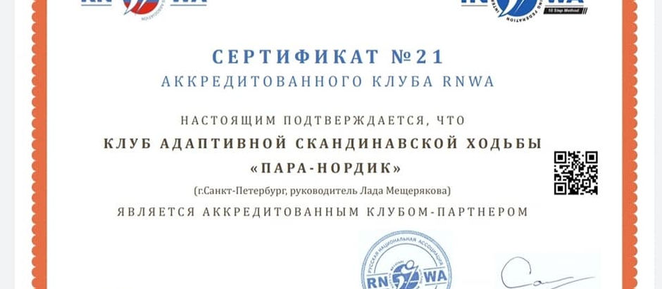 АККРЕДИТАЦИЯ RNWA