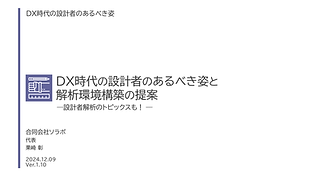 2024_2_DX時代の設計者のあるべき姿と解析環境構築の提案_2_配布.png