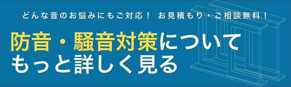 騒音対策について確認