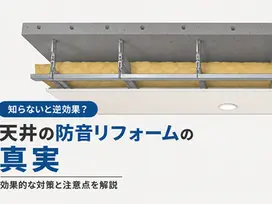 天井を吊れば下の階への音はマシになる?防音のプロが教える「逆効果」の落とし穴