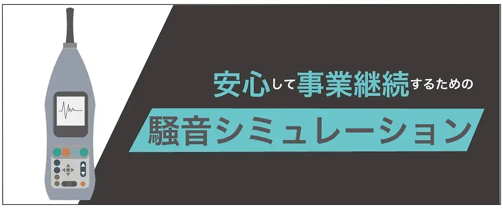 騒音シミュレーション
