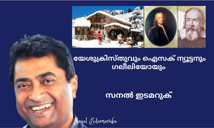 യേശുക്രിസ്തുവും ഐസക് ന്യൂട്ടനും ഗലീലിയോയും