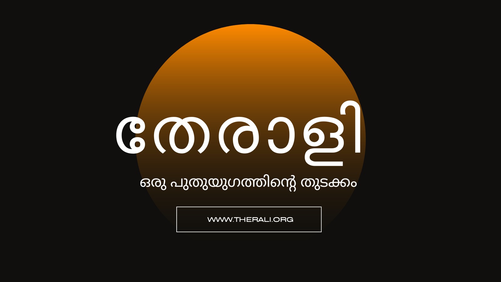 Writer: തേരാളി 