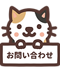 問い合わせ画像.png