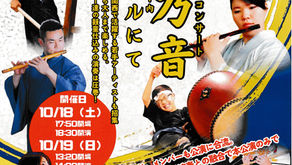 第2回みんなの和太鼓・篠笛コンサート 『こと乃音』 10/18・19 in大阪