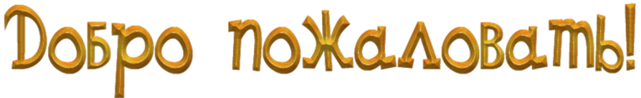 102761864_dobropozhalovat22.png