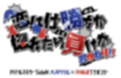恋は仕勝ちか惚れたら負けかおかわり!!ロゴ透過無し2.png