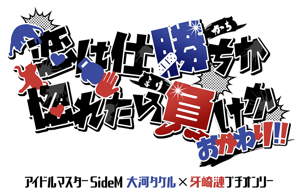 恋は仕勝ちか惚れたら負けかおかわり!!ロゴ透過無し2.png