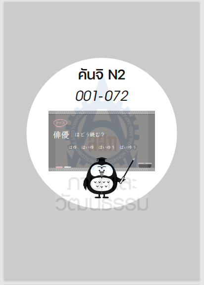 ภาพขนาดย่อ: 550 คันจิ JLPT N2