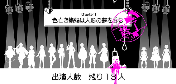 生き残り1章後編.png