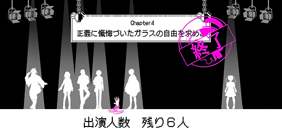 生き残り4章死裁判後.png