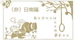非日常編.png