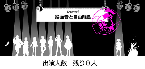 生き残り3章裁判後.png
