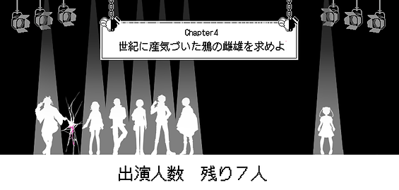 生き残り4章死体発見後.png