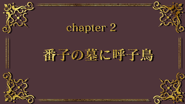 2章前編.png