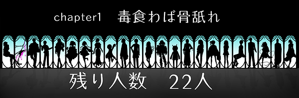 生き残り人数 1章前半.png