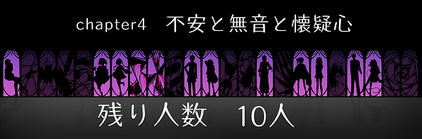 生き残り人数4-1.png
