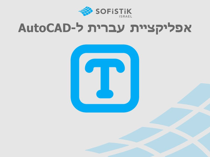 אפליקציית עברית HEBCAD לאוטוקאד