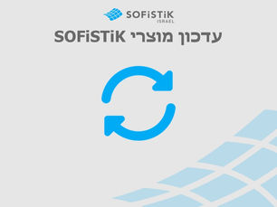 מדריך עדכון מוצרי סופיסטיק