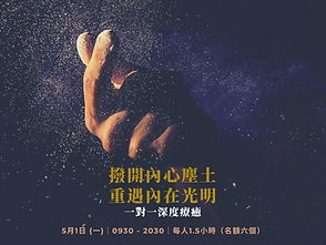 撥開內心塵土 重遇內在光明 - 一對一深度療癒 (FB).png