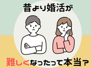 昔より婚活の難易度上がった？