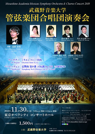 20181130武蔵野音大 管弦楽団合唱団演奏会