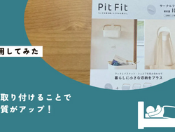 SHINGにて【PitFit】が紹介されました