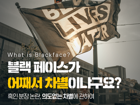 [인권사안 카드뉴스] 블랙페이스가 어째서 차별이냐구요?