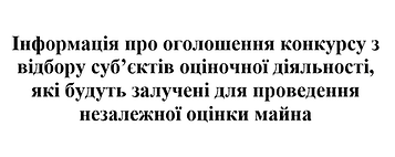 Інф про оголошення конкурсу.png